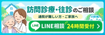 訪問診療往診24時間受付